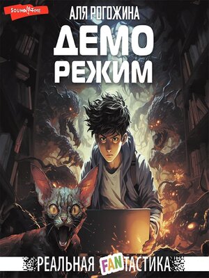 cover image of Деморежим